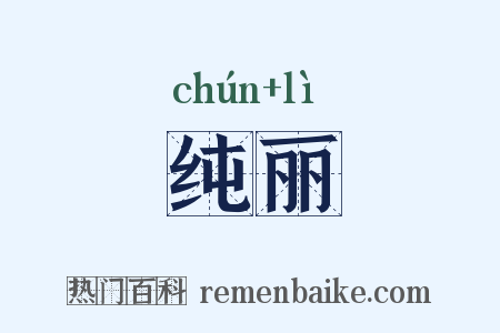 纯丽是什么意思的图片